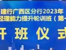 广西区分行2023年第一期客服经理能力提升轮训班顺利开班