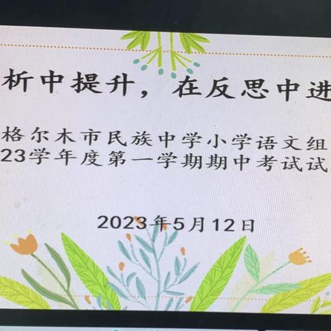 在分析中提升，在反思中进步——格尔木市民族中学小学语文组期中考试分析会