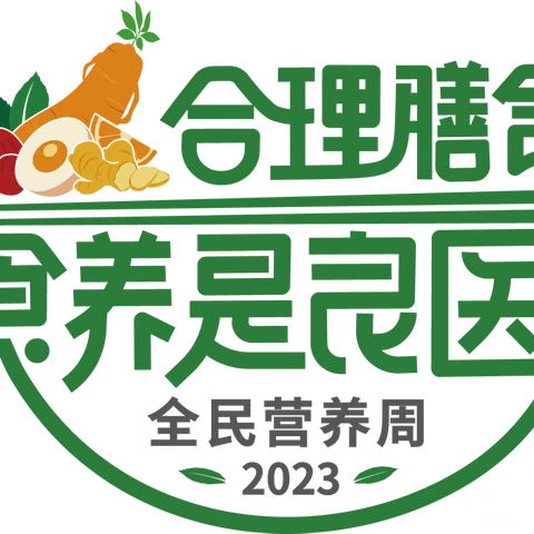 “5.20”中国学生营养日——科学食养 助力儿童健康成才