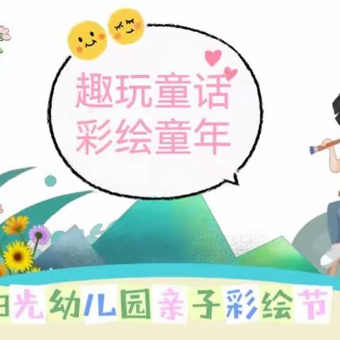 阳光幼儿园系列活动之“绘出我们的童年”亲子彩绘节活动