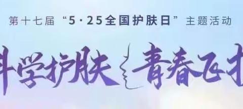 晋宁区中医院525护肤日活动