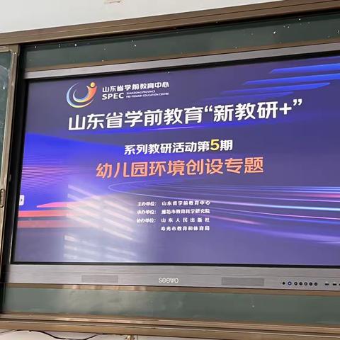 全体教师参加山东省学前教育 “新教研+”系列教研活动—幼儿园环境创设专题学习活动