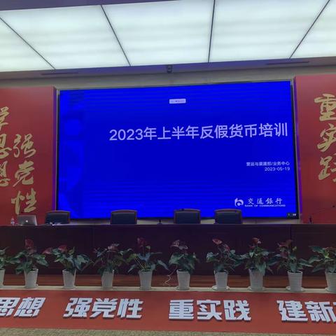 交通银行宁波分行开展2023年上半年反假货币培训