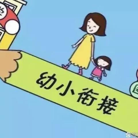 如何做好幼小衔接（副本）