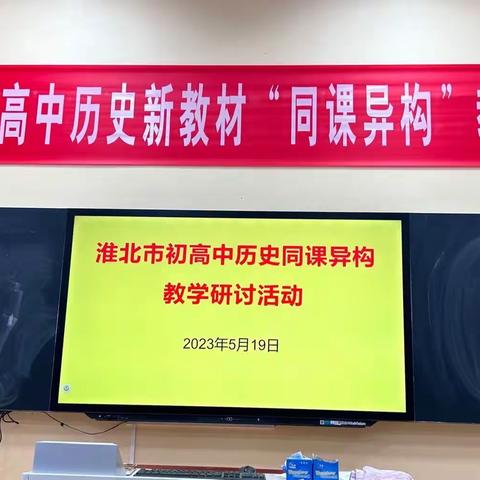 聚焦初高衔接 共促教研新篇 ﻿—记淮北市初高中历史新教材“同课异构”教学研讨活动