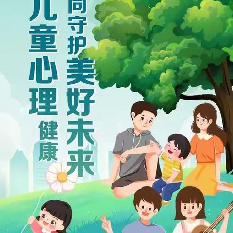 促进儿童心理健康，共同守护美好未来———记育英小学“世界精神卫生日”心理健康主题教育活动