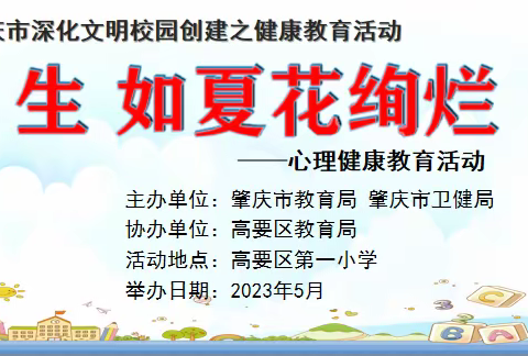 生  如夏花绚烂—记高要区第一小学心理健康教育活动