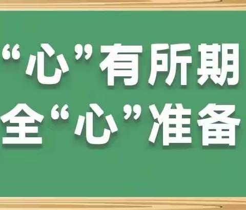 迎接新学期，从“心”出发  |  肇庆市高要区第一小学开学心理调适指南