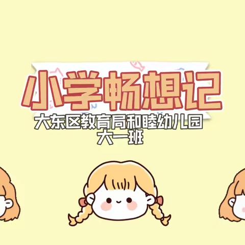 和睦联动——走进小学