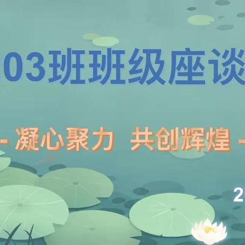 2203班班级座谈会——凝心聚力共创辉煌