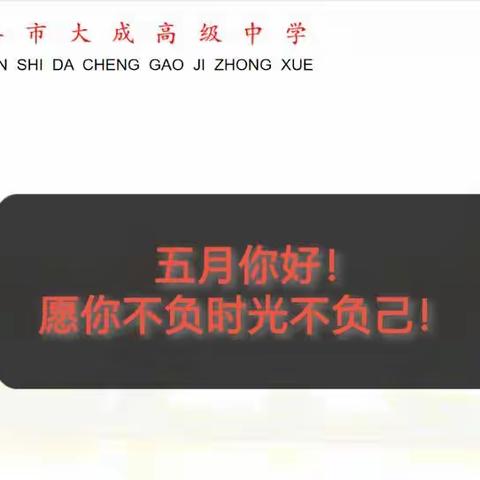 大成高级中学的美篇