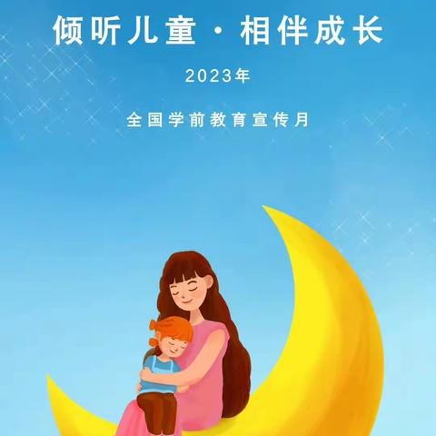 2023年学前教育宣传月——致家长的一封信安图县小沙河幼儿园