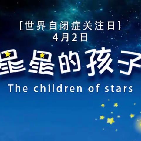 关爱“来自星星的孩子”---原香溪谷幼儿园孤独症健康宣教