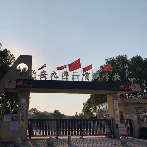 新安九年一贯制学校——阳光体育大课间活动