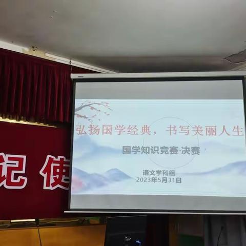 “弘扬国学经典，书写美丽人生”高一年级国学知识竞赛