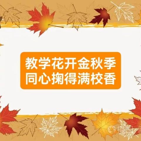 教研花开金秋季，同心掬得满校香——韶关市浈江区浈江小学六年级教研活动