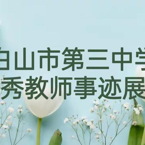 优秀教师风采|  柳絮因风起，葵花向日倾