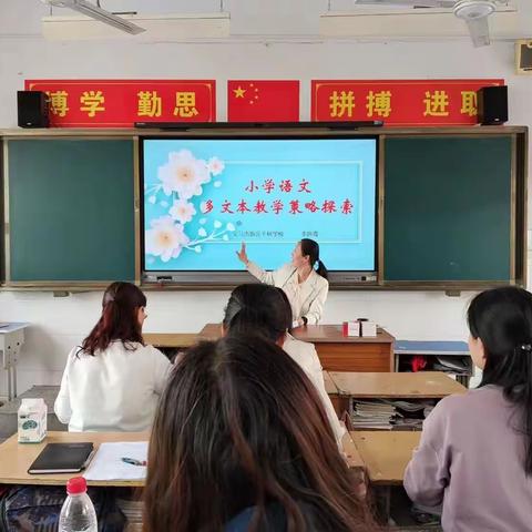 【教学教研】多文探究 教研共进    ——董丽红小学语文名师工作室多文本阅读教研活动