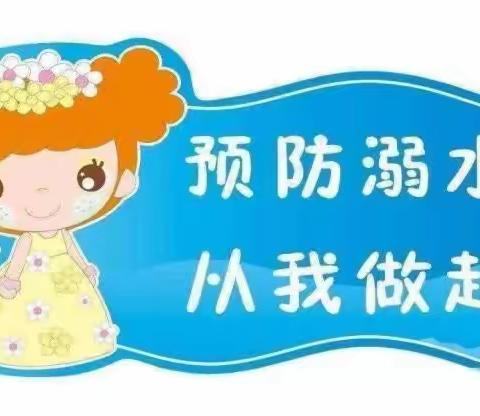 【预防溺水，从我做起】尚庄幼儿园中二班