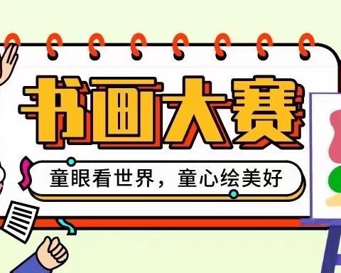 【党建统领·赶考亮卷】墨鸣生活·笔舞青春——汇北小学2023春期书画比赛