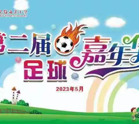 快乐足球，健康成长——西关小学学第二届足球嘉年华活动