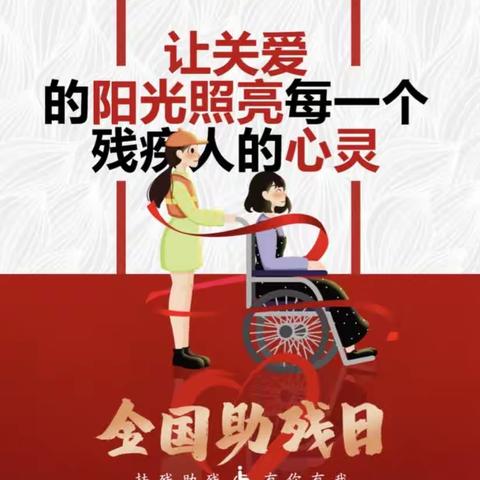 扎赉特旗党群服务中心开展第三十三次“全国助残日”活动