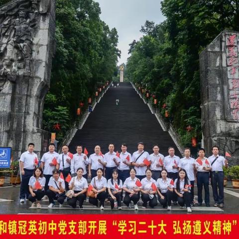 追溯红色记忆    传承红色基因——全州县安和镇冠英初中支部赴遵义开展党性教育培训活动