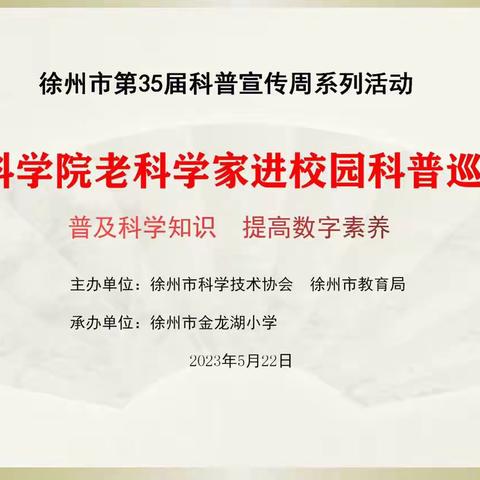 普及科学知识，提高数字素养——老科学家进校园之走进徐州市金龙湖小学