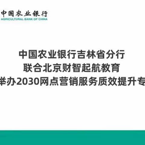 中国农业银行吉林省分行&北京财智起航教育成功举办2023网点营销服务质效提升专题班