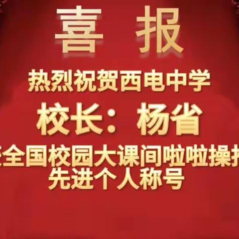 【向上西电】热烈祝贺西电中学荣获啦啦操自选动作冠军