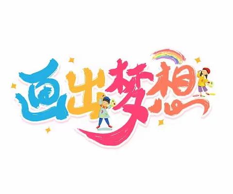 童心童绘🎨，遇见更美——2023年春创意美术小班