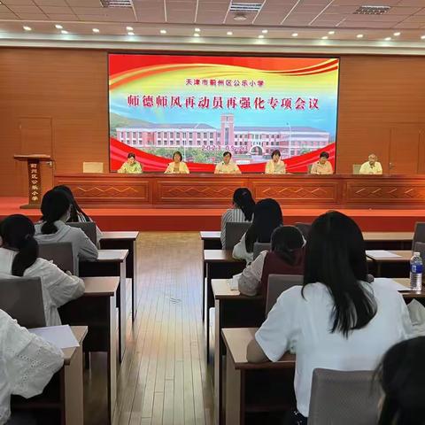 守师德初心，绽师风之美——蓟州区公乐小学师德师风培训