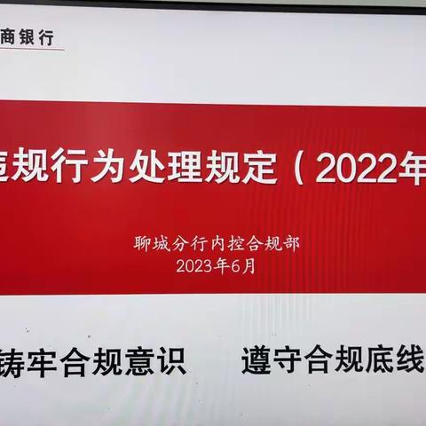 聊城开发区支行组织开展《员工违规行为处理规定（2022年版）》宣讲活动