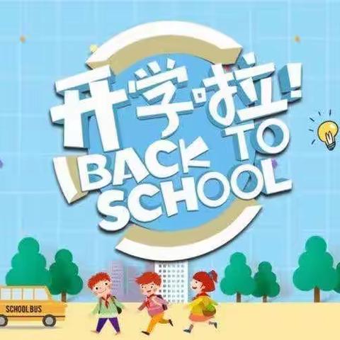 开学在即 整装待发 ——化工镇东化小学2023年 秋季开学指南