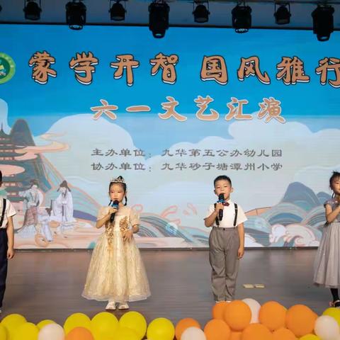 “蒙学开智，国风雅行”九华第五公办幼儿园六一文艺汇演