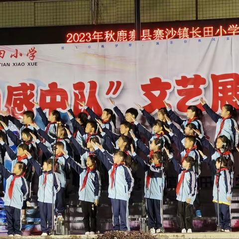 红领巾心向党 快乐小百灵——2023年秋寨沙镇长田小学“动感中队”活动