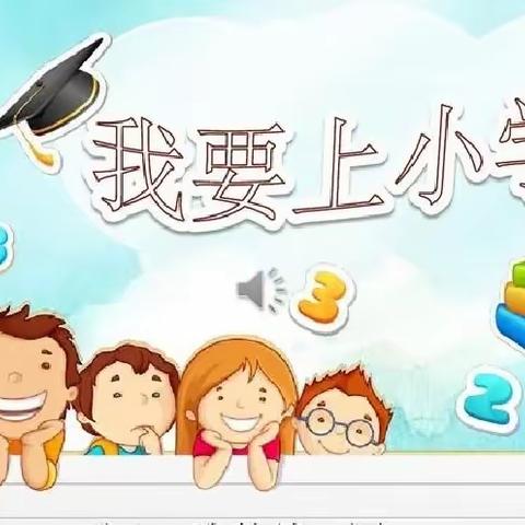 “探秘小学 快乐衔接”———开为总园参观小学活动