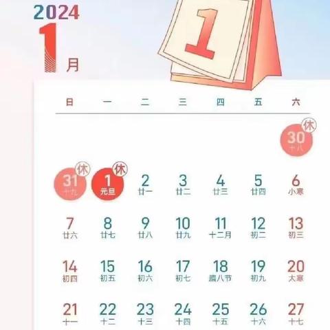 淮安经济技术开发区红杉幼儿园2024年元旦节放假安排及假期注意事项