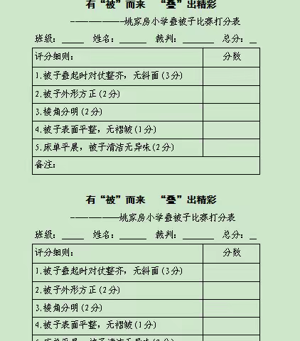 ［有“被”而来“叠”出精彩 ］——姚家房小学开展叠被子比赛