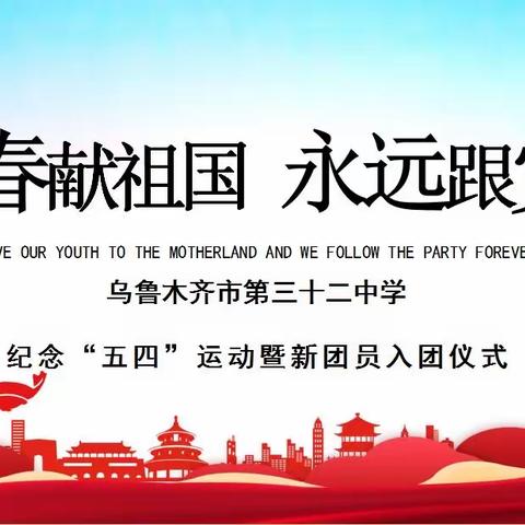 青春献祖国  永远跟党走  —— 乌鲁木齐市第三十二中学纪念“五四”运动暨新团员入团仪式