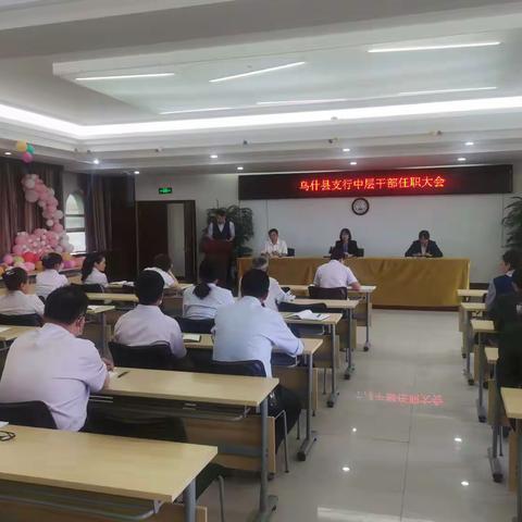 乌什县支行召开干部任职大会和员工座谈会