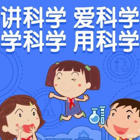 【“三抓三促”进行时】崇尚科学，创新实践！—曲告纳镇中心小学科学公开课