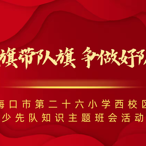 党旗带队旗 争做好队员——海南省农垦直属第二小学2023年少先队知识主题队会活动