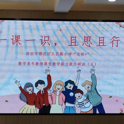 【青年·春华】一课一识，且行且思—鄠邑区人民路小学“名校＋” 数学青年教师课堂教学能力提升研训（五）