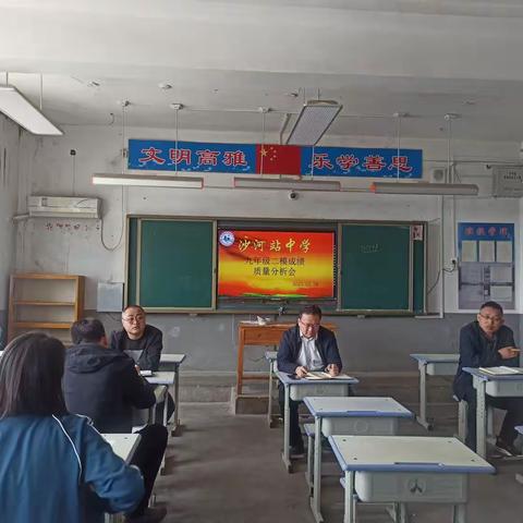 总结反思，促进提升——沙河站中学召开九年级二模成绩质量分析会