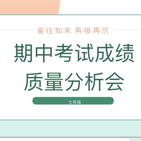 深析赋能，向质而行——2023-2024学年第二学期七年级期中质量分析会