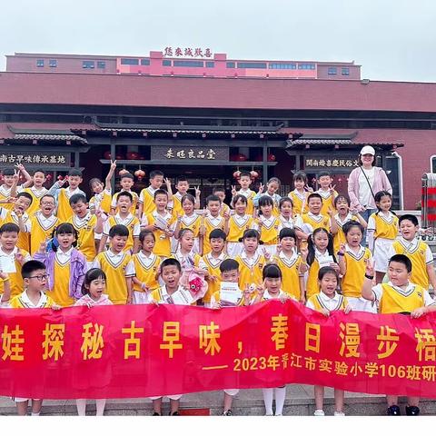 “学闽南传统文化,做传承少年”晋江市实验小学2022级(6)班 -研学实践活动