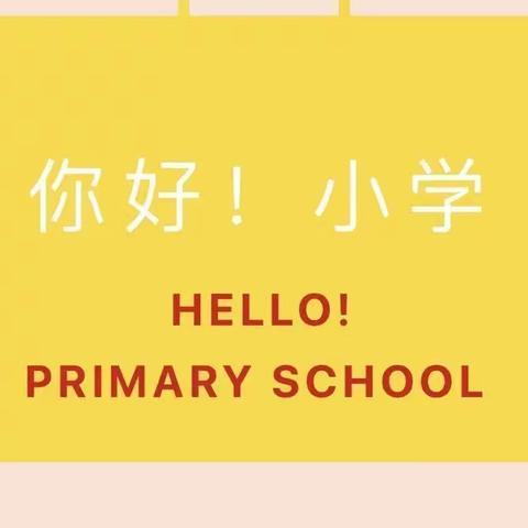 “衔”而有道   “接”续未来——四平开为上东幼儿园幼小衔接之参观中央东路小学