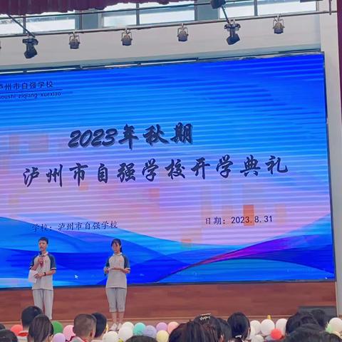 别处花开异样红——泸州市自强学校开学典礼暨家长会