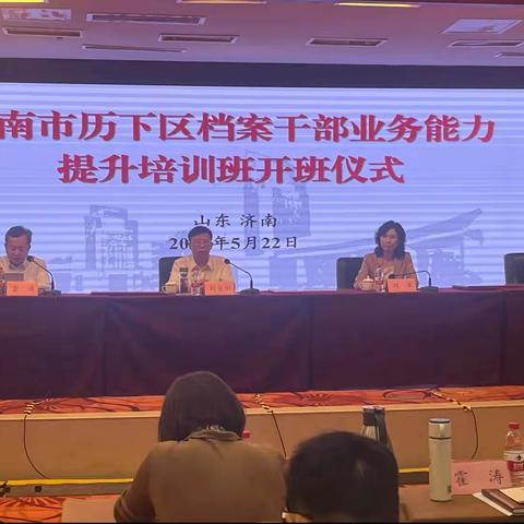 历下区2023年档案工作会议暨档案干部业务能力提升培训班开班仪式顺利举行